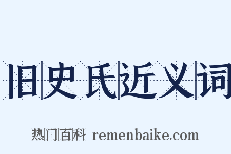 旧史氏近义词是什么意思的图片
